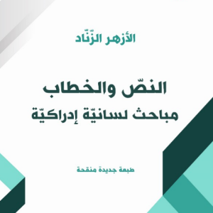 1111114149 النصّ والخطاب مباحث لسانيّة إدراكيّة