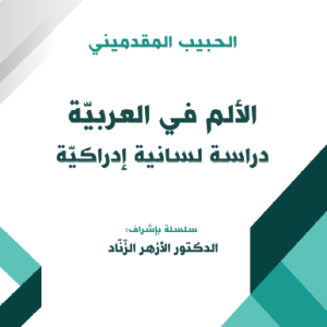 الألم في العربيّة دراسة لسانية إدراكية