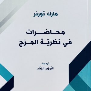 محاضرات في نظرية المزج  مارك تورنر