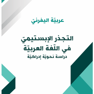 التجذر الإبستيمي في اللغة العربية