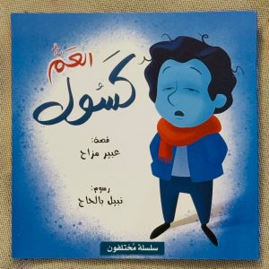 العم كسول