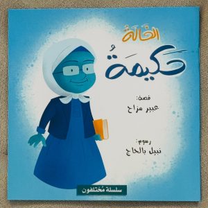 الخالة حكيمة