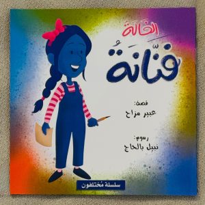 الخالة فنانة