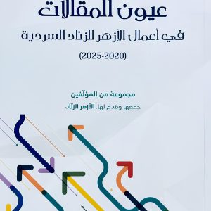 عيون المقالات في أعمال الأزهر الزناد السردية