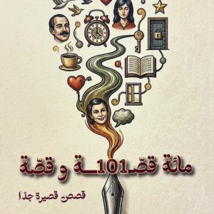 مائة قصّــــــ101ـــــة و قصّة