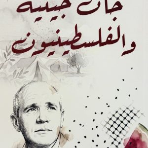 جان جينيه و الفلسطينيون