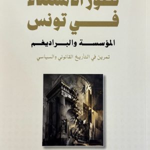 IMG_4543 تطوّر الإستثناء في تونس