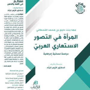 ّالمرأة في التصور الاستعاري العربي