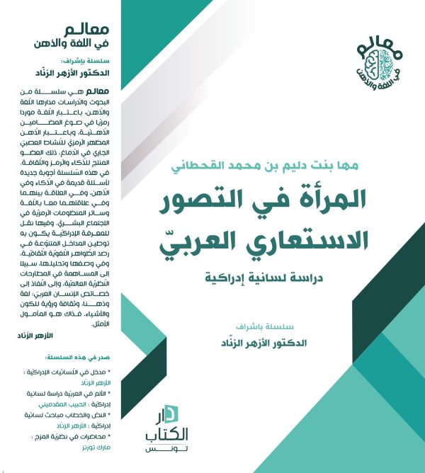 ّالمرأة في التصور الاستعاري العربي