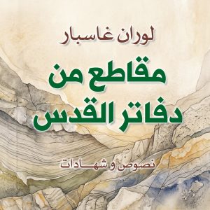 «لوران غاسبار «مقاطع من دفاتر القدس