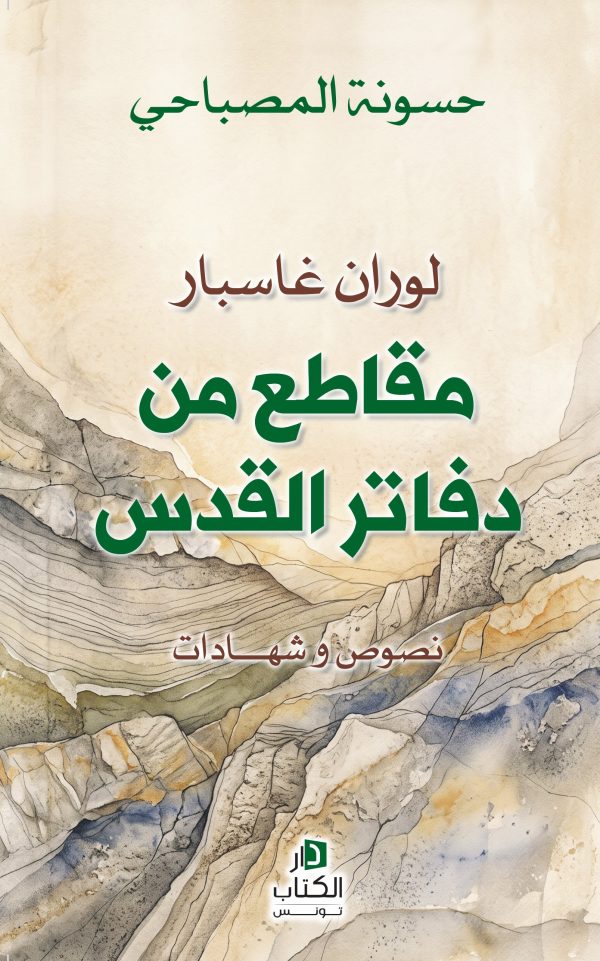 «لوران غاسبار «مقاطع من دفاتر القدس