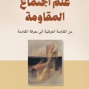 غلاف علم اجتماع المقاومة 02 (5) علم اجتماع المقاومة