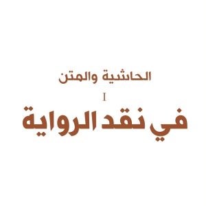 Ⅰ الحاشية و المتن