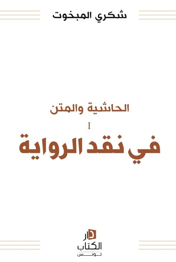 Ⅰ الحاشية و المتن