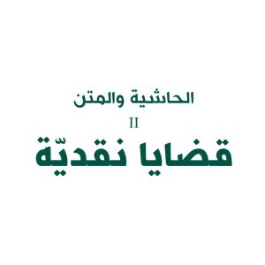 Ⅱ الحاشية و المتن