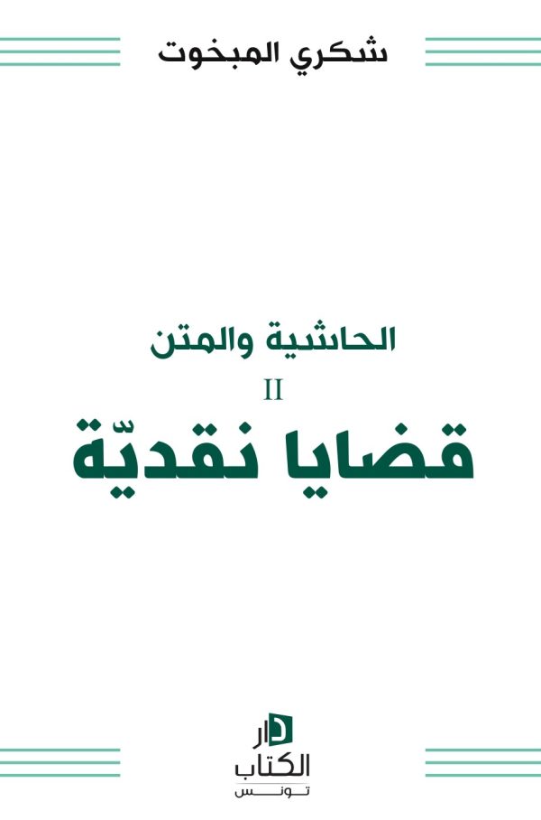 Ⅱ الحاشية و المتن