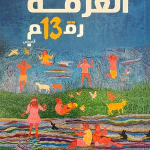 الغرفة رقم 13 - دنيا مليكة