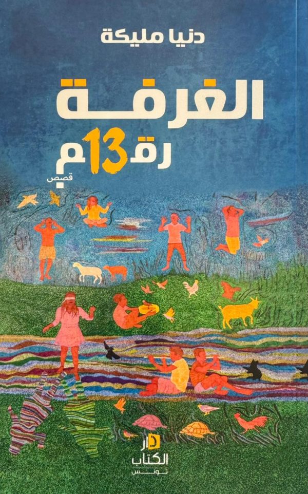 الغرفة رقم 13 - دنيا مليكة