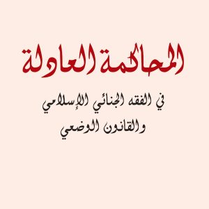 المحاكمة العادلة