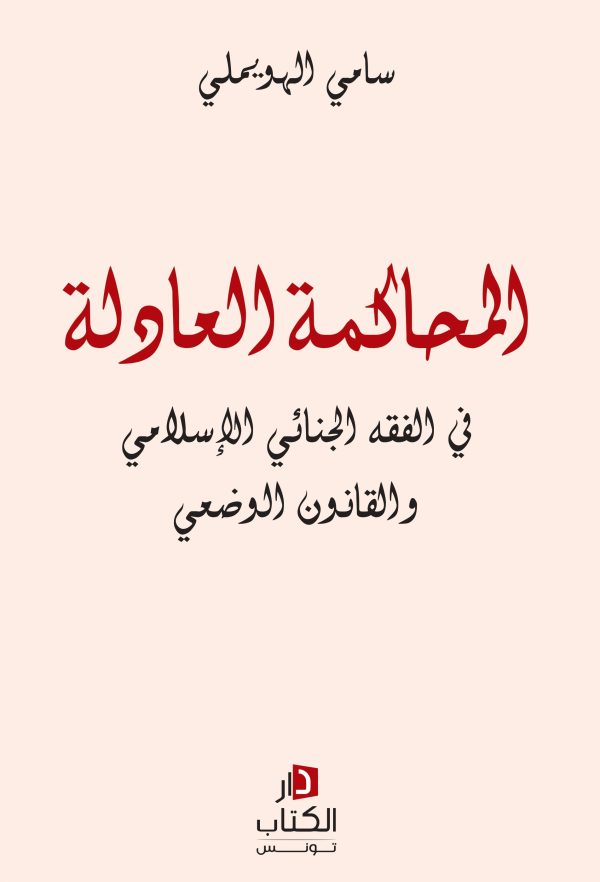 المحاكمة العادلة